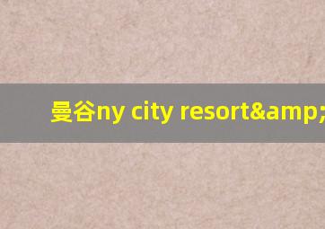 曼谷ny city resort&spa